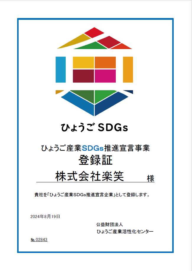 ひょうご産業ＳＤＧｓ推進宣言事業/株式会社楽笑